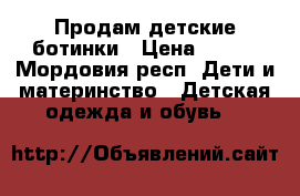 Продам детские ботинки › Цена ­ 500 - Мордовия респ. Дети и материнство » Детская одежда и обувь   